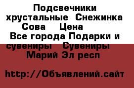 Подсвечники хрустальные “Снежинка“, “Сова“ › Цена ­ 1 000 - Все города Подарки и сувениры » Сувениры   . Марий Эл респ.